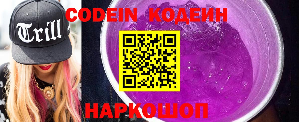 Codein напиток Lean (лин) Бутурлиновка
